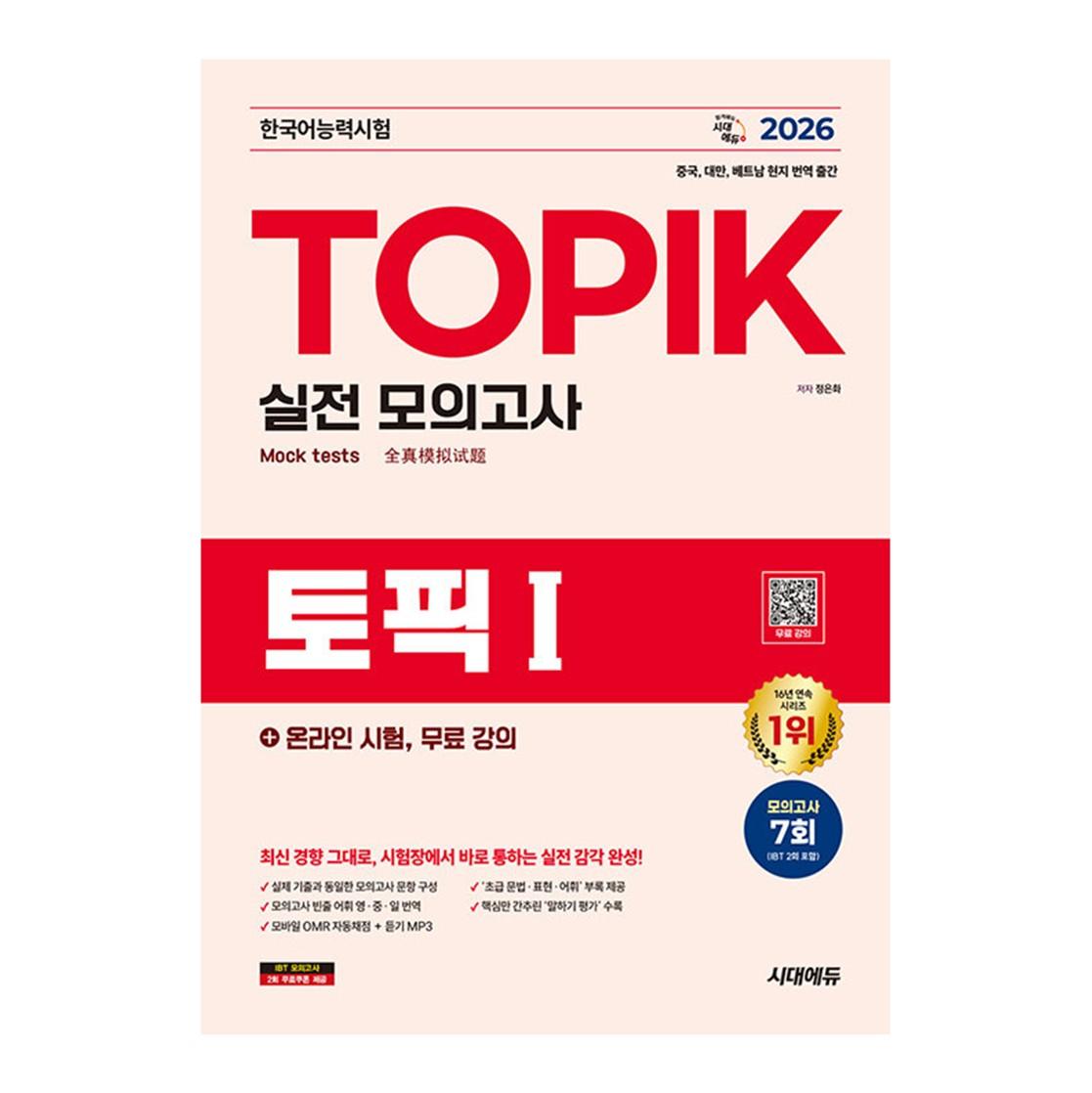 2026 TOPIK I (ТОПИК 1) Пробный тест + Онлайн-экзамен, Бесплатные лекции 1EA red