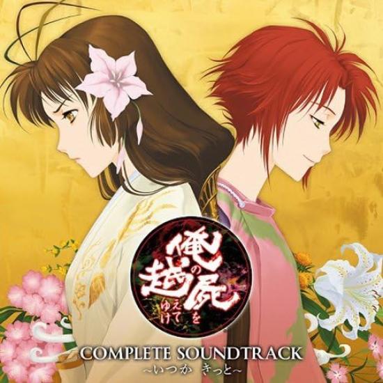 My Dead Complete Soundtrack For "Over Body" ~Someday, Surely~