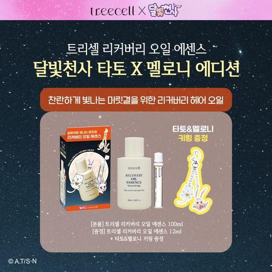 Treecell Recovery Hair Oil Essence Giveaway (100ml+12ml) + Tato & Meloni Keychain