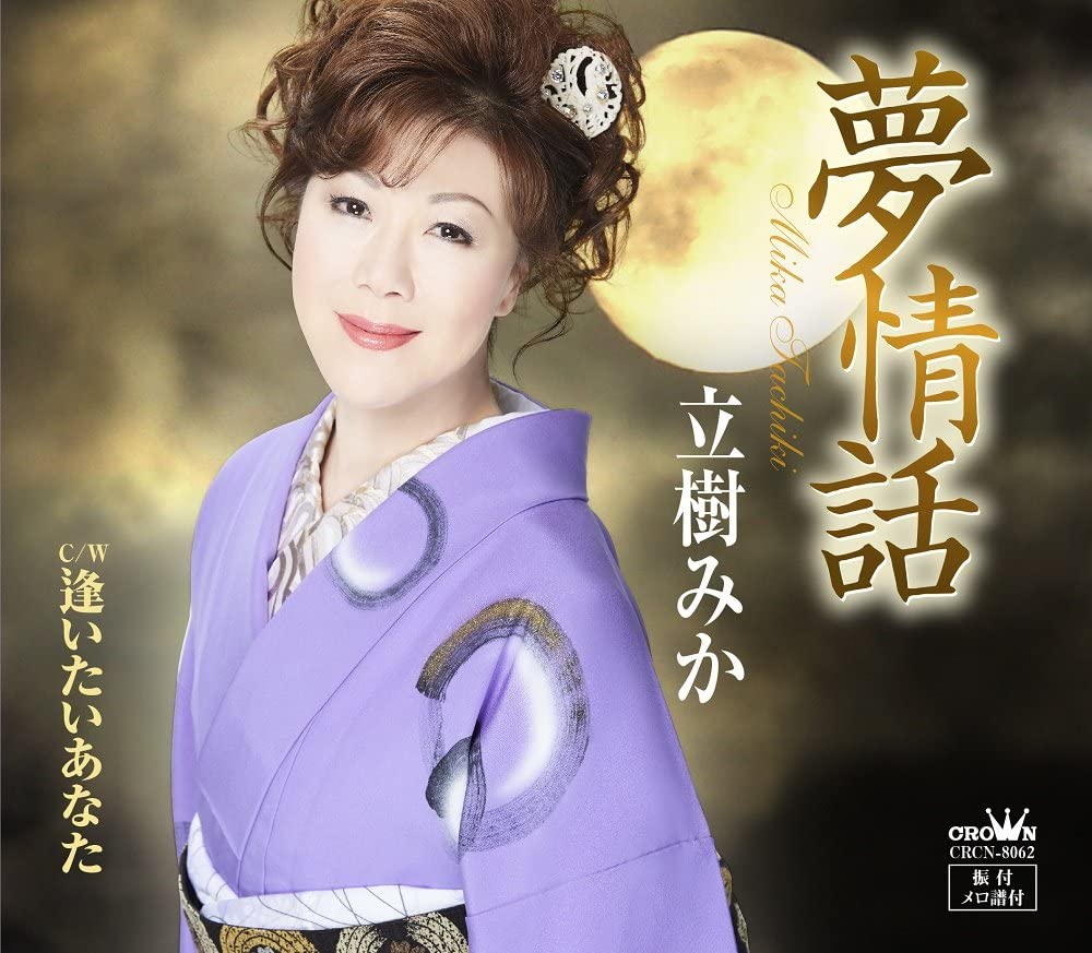 

CD MIKA TACHIKI - Yume Jouwa / Aitai Anata CRCN8062 Japan ObiJapanese Pop/Rock Used