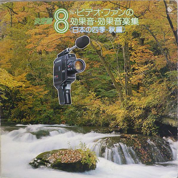 

LP Record VARIOUS 8mm Video Fan No Kokaon Kokaon Shu SKD576 King Records 1980 Japan Soundtracks Musicals Used