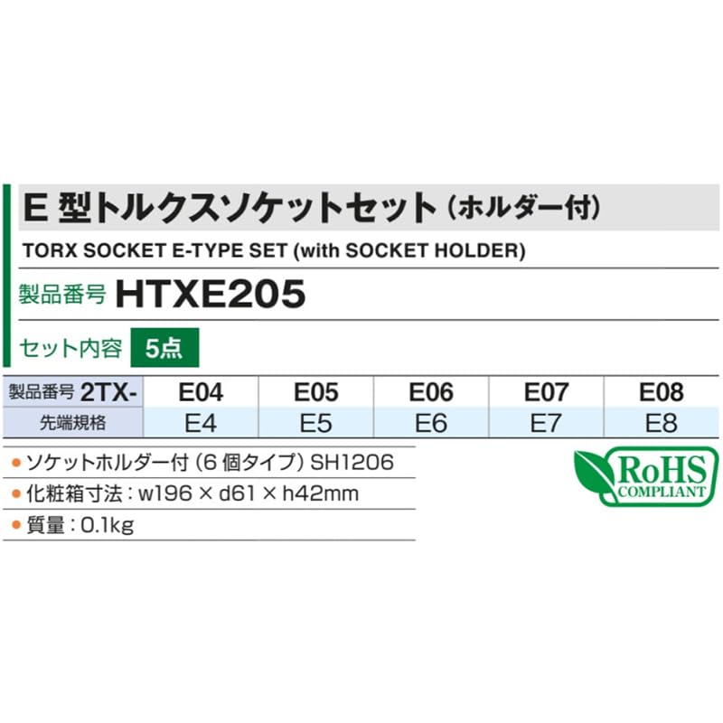TONE Torx Socket Set E-type HTXE205, 6.35mm (1/4") Drive, 5-piece set.