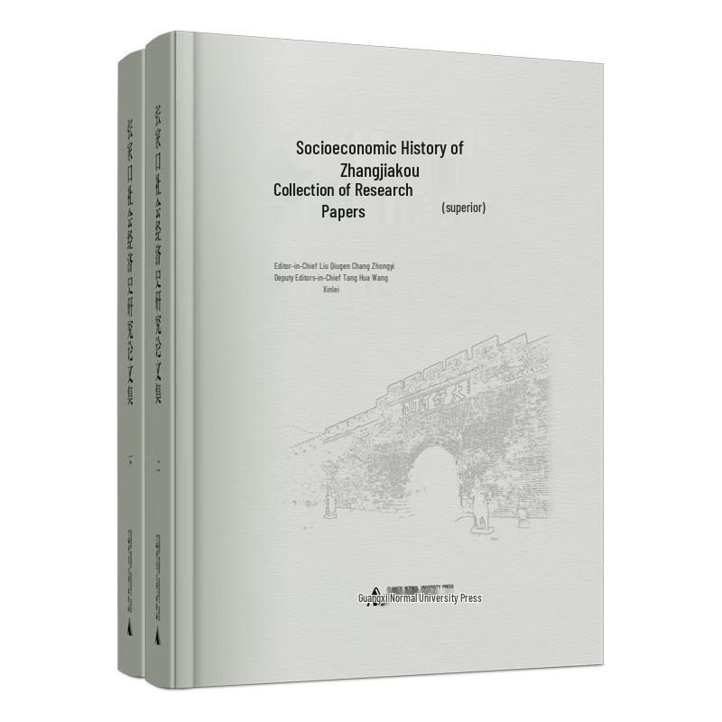 Zhangjiakou Social and Economic History Research Collection
