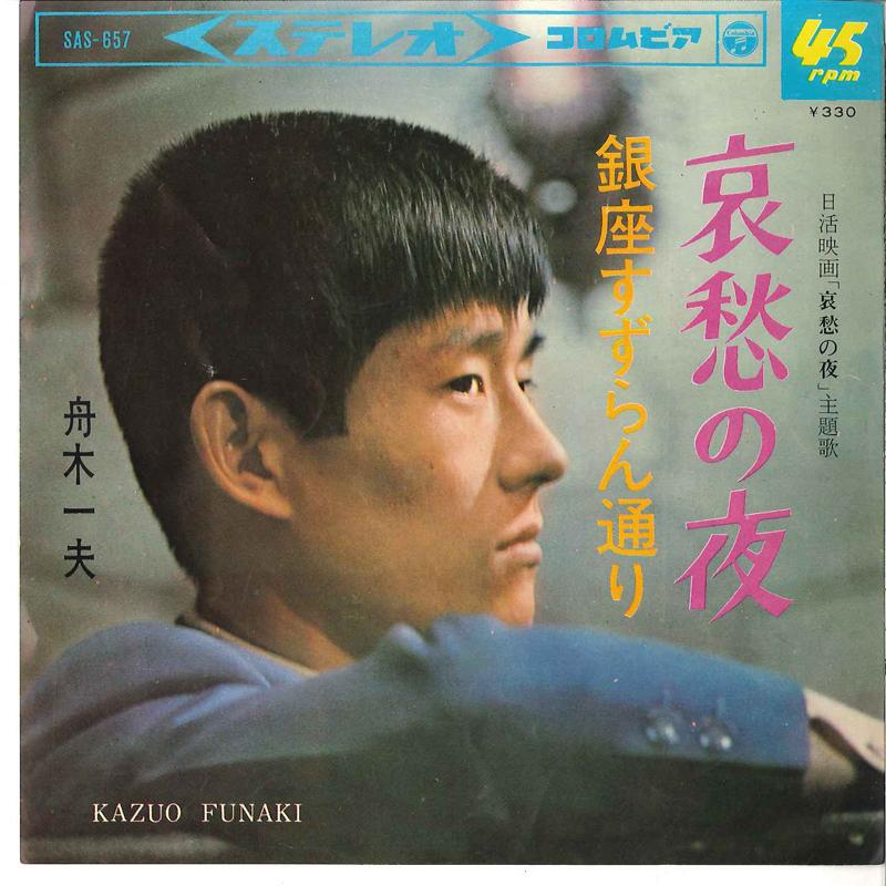

7inch Record KAZUO FUNAKI Aishuu No Yoru Ginza Suzurandoori SAS657 COLUMBIA 1966 Japan Japanese EnkaTraditional Used
