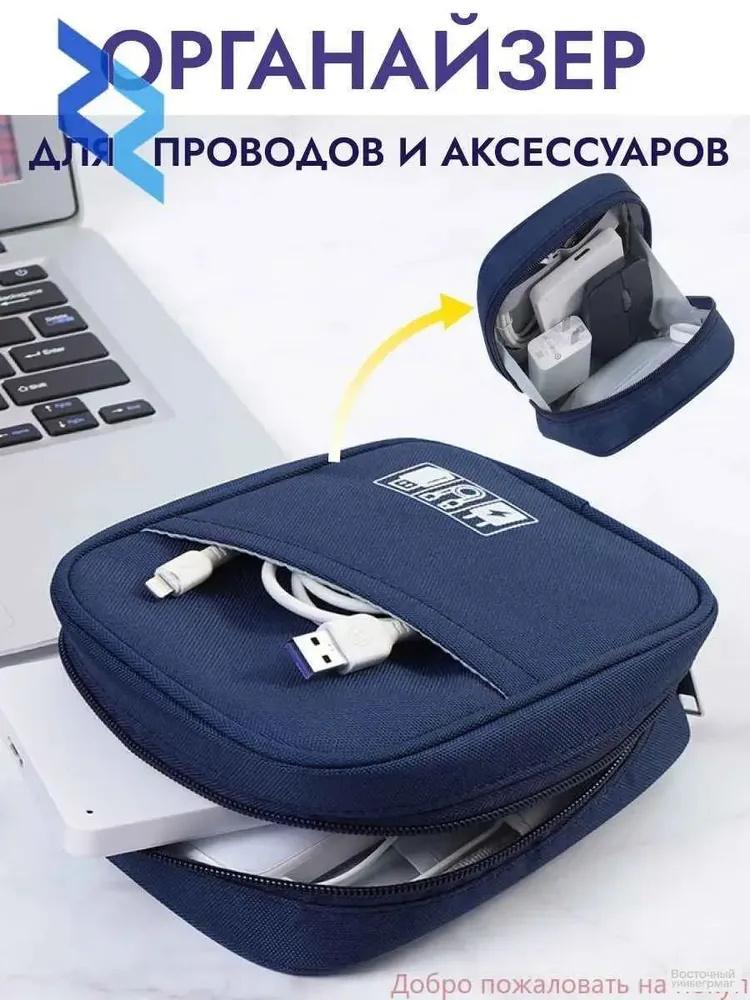 

Digital Accessory Storage Bag, Data Cable Charger, Earphone Organizer And Storage Bag One Size Темно-синій