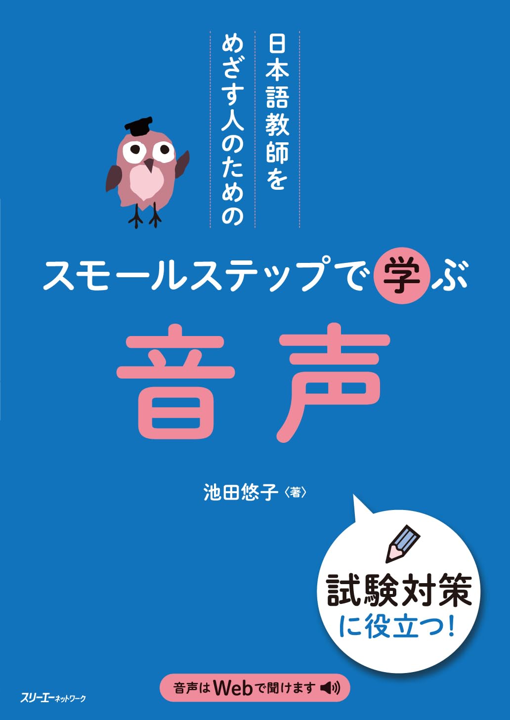 Audio: A small-step learning guide for those aiming to become Japanese language teachers.