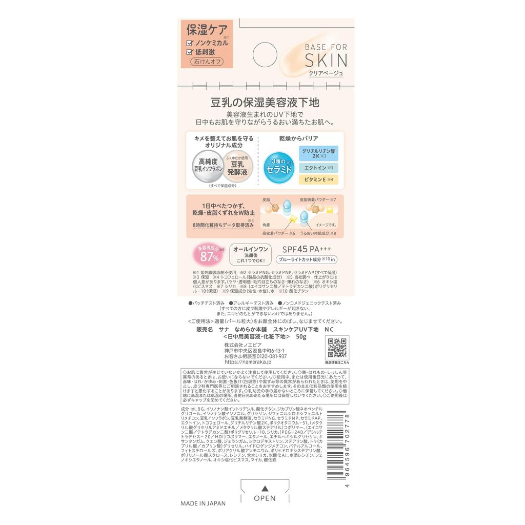 Nameraka Honpo Skincare UV Primer NC Clear Beige - Moisturizing, Non-Chemical, Zinc Oxide Free, Low-Irritation, SPF45 PA+++, Soap Wash-Off