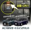 Enlarge Trading AC100V Automatic ON Switch Kit for Toyota 90 Series Hybrid Vehicles Co., Ltd. Voxy/Noah