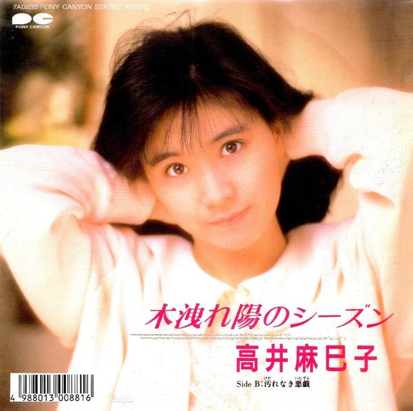 7inch Record MAMIKO TAKAI - Komorebinoseason 7A0830 Pony Canyon 1988 Japan Japanese Pop/Rock Used
