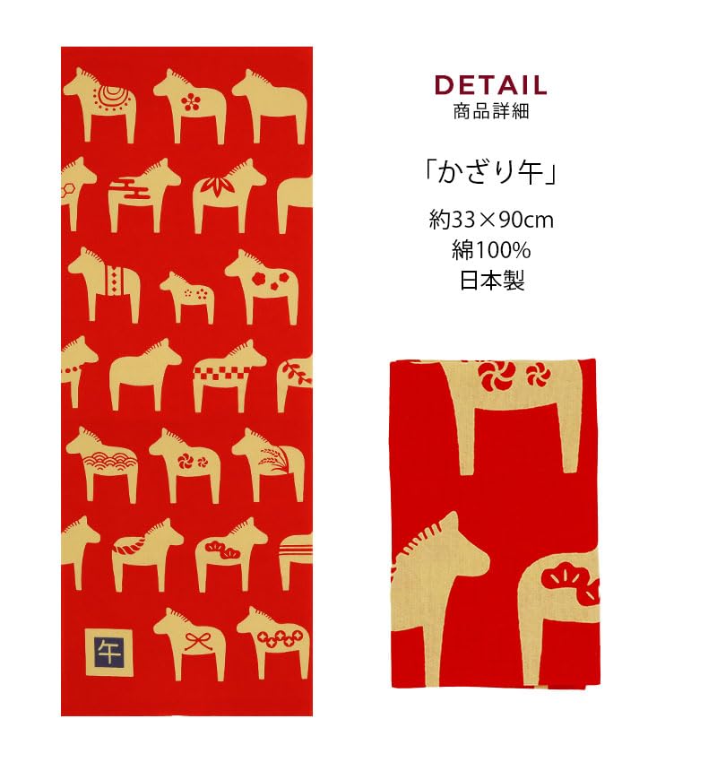 Airashika Japanese Goods Tenugui Year of the Horse 90 X 33 Cm (Airashika) - Chusen-dyed (hand Towel) "Kazari Uma" (Decorative Horse) - -