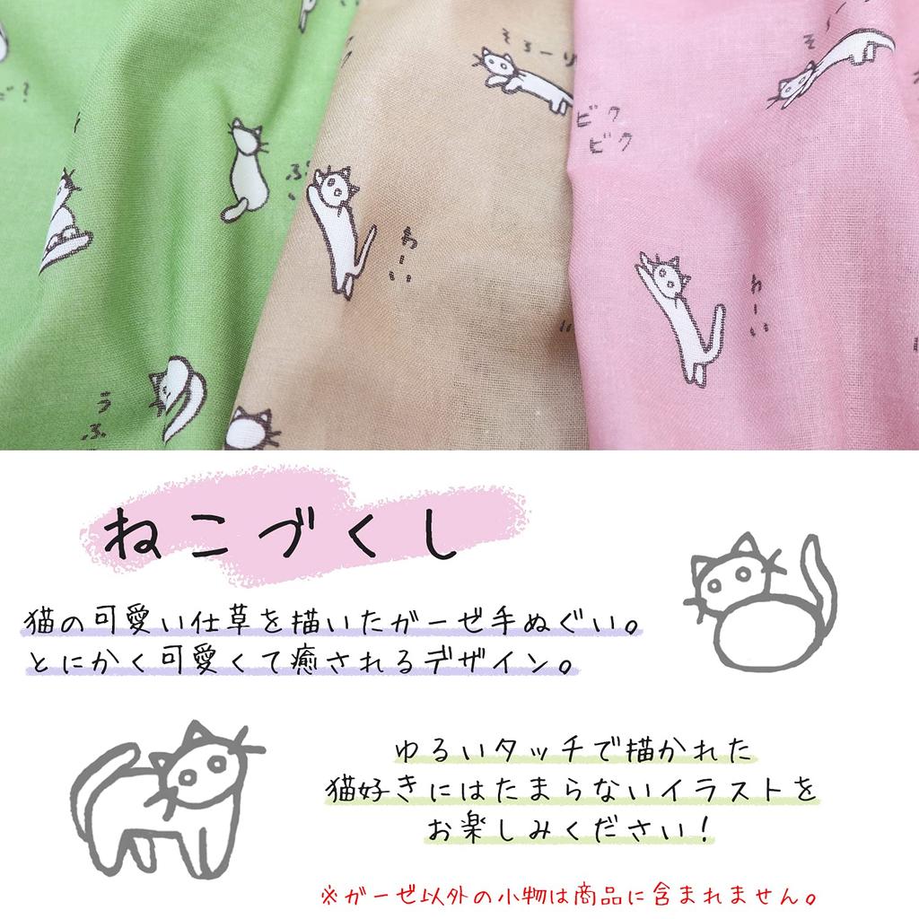 KOMESICHI COLLECTION Gauze Tenugui Set of Cat Roasted Tea Made In Iroha Mameo Series (Tenugui) - 3, Design, Design, Japan, 100% Cotton, 88x35cm,