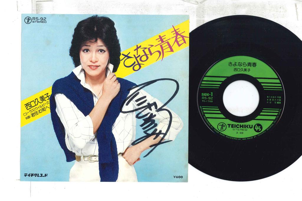 7inch Record KUMIKO NISHIGUCHI - Sayonara seishun / Kimi no sumu mac RS92 TEICHIKU Japan Japanese Enka Used