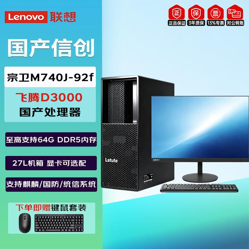 Lenovo Zongwei M740J-92f Commercial Desktop PC (Phytium D3000) (CN version)