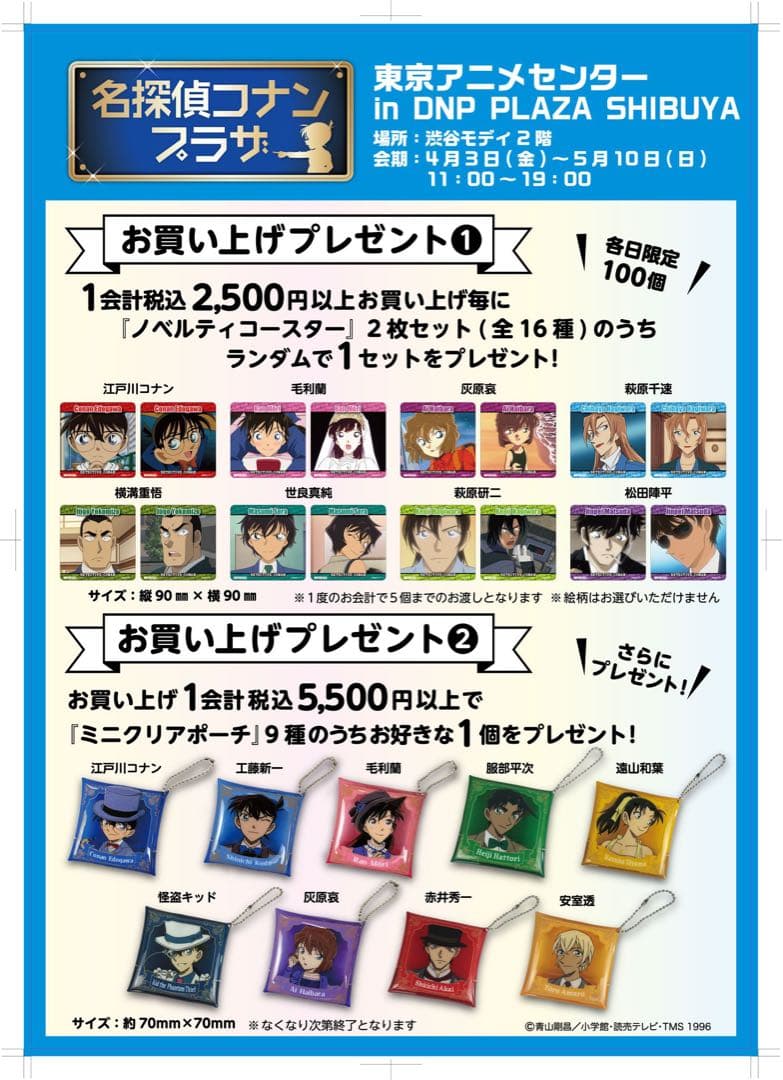 [USED] Detective Conan Plaza Purchase Bonus: 12 Novelty Coasters