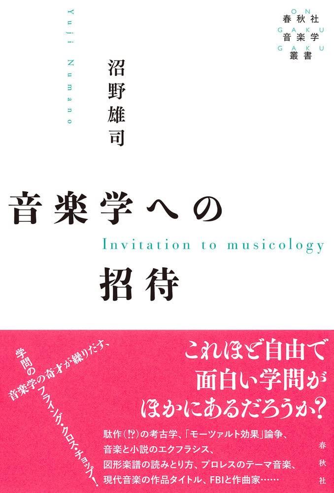 Invitation to Musicology Musicology (Shunjusha Series)