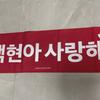 Baekhyeon Baekhyeon Village Slogan Light Gun 