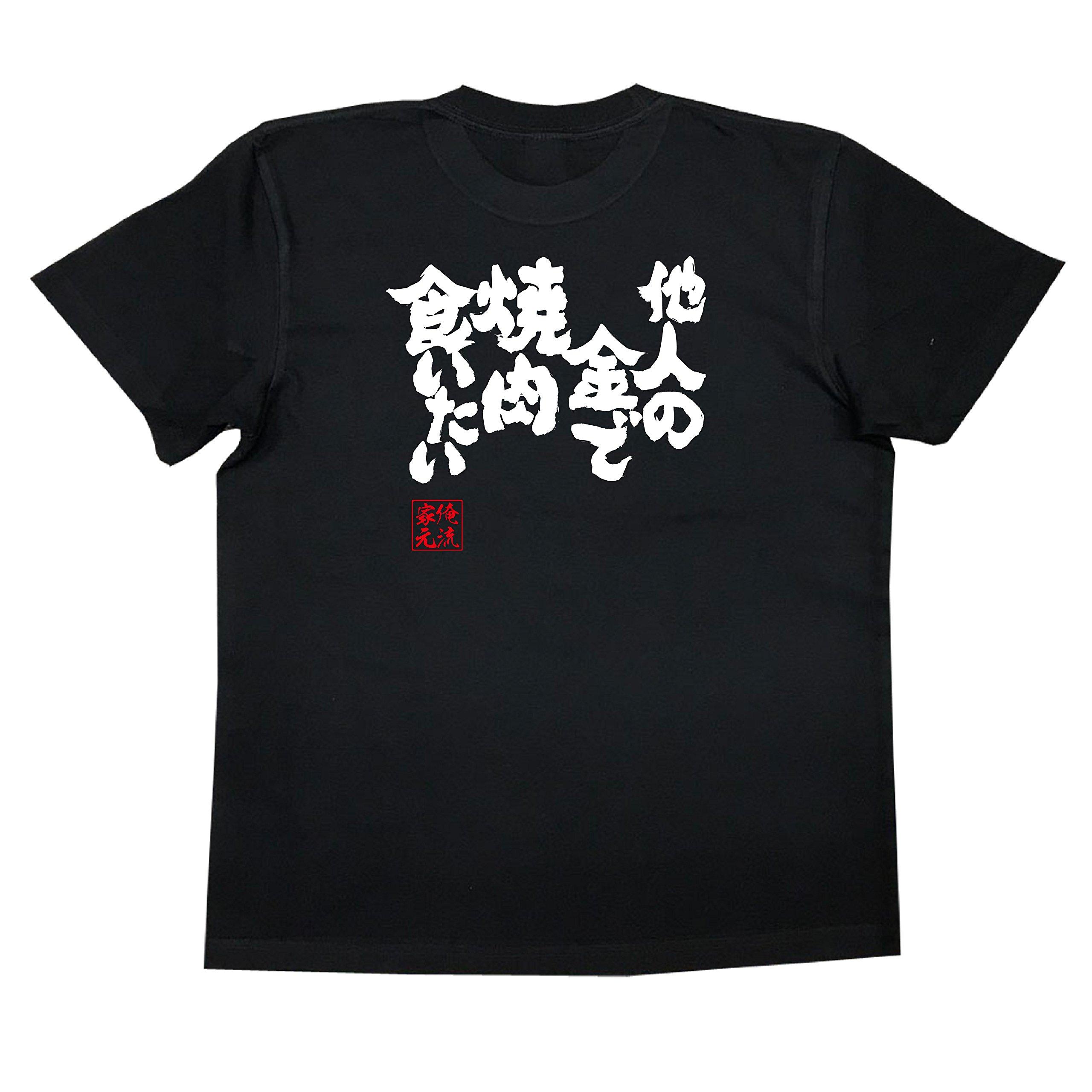 

Konshin I want to eat yakiniku with other money size black x white [Oreryu Sohonke] T-shirt people s (160 T-shirt text)