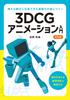 Introduction To 3DCG Animation (revised Edition)