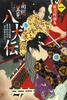 Nansō Satomi Hakkenden (The First Story)