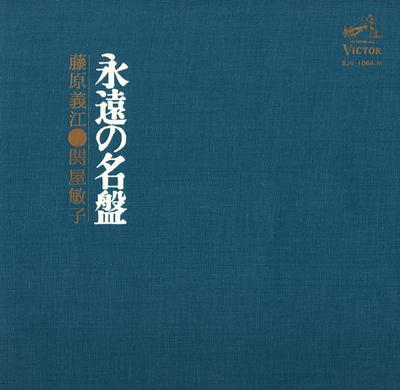 LP Record YOSHIE FUJIWARA, TOSHIKO SEKIYA - Eien No Meiban SJV1064M VICTOR Japan Obi Japanese Enka Used