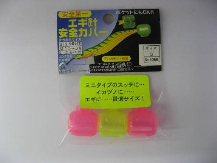 Nakajima Egi Safety Cover S (3 Pieces)
