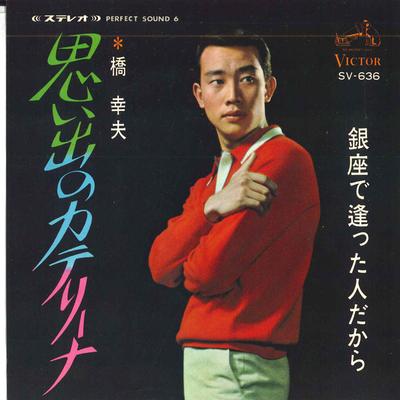 7inch Record YUKIO HASHI Omoide No Katerina Ginza De Atta SV636 Victor 1967 Japan Japanese EnkaTraditional Used