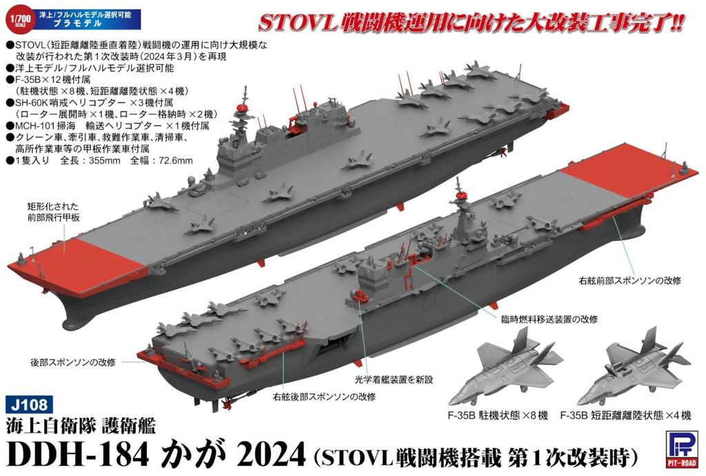 Pit-Road 1/700 Skywave Series JMSDF Destroyer DDH-184 Kaga 2024 (First Refit with STOVL Fighters) Plastic Model J108 (Ship)