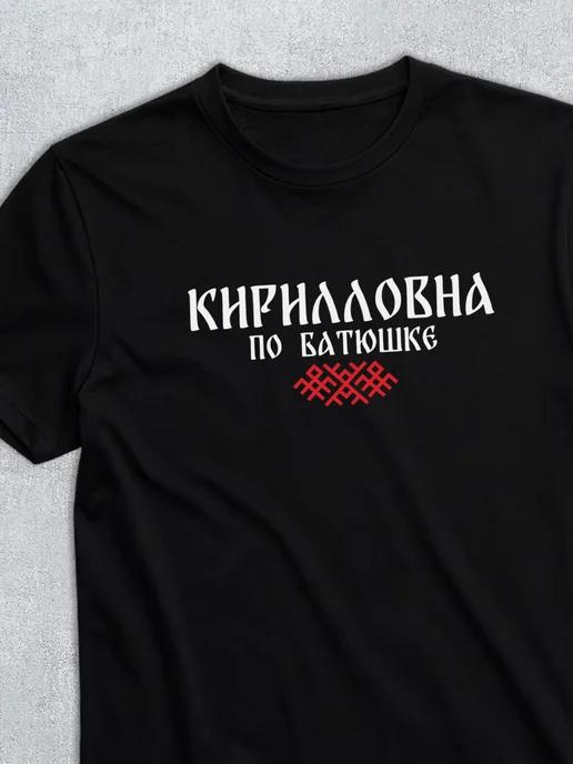 T-shirt with patronymic Kirillovna M