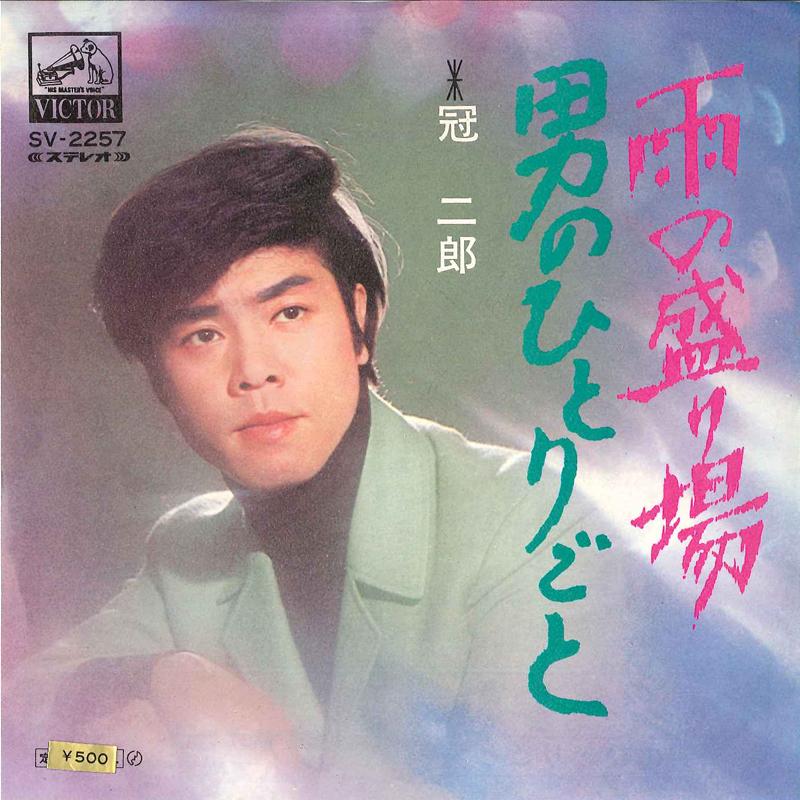 7inch Record JIRO KANMURI - Ame No Sakariba / Otoko No Hitorigo SV2257 VICTOR 1972 Japan Japanese Enka/Traditional Used