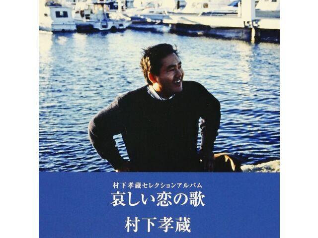 

[CD] KANASHII KOI NO UTA MURASHITA KOZO SELECTION ALBUM Nomal Edition MHCL-2102