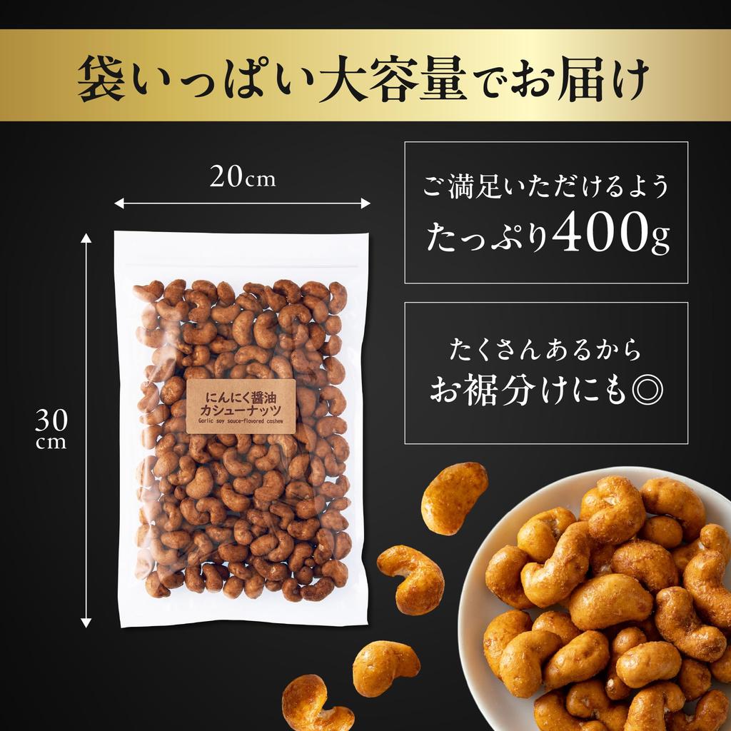 Yoshimatsu Rich Garlic Soy Sauce Cashew Nuts with Commercial use Snacks Nuts Rich Crunchy texture (400g / zipper) (Spicy Kobo)