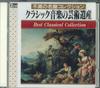 CD VARIOUS - The Artistic Heritage of Classical  KC2001 SKC Japan Classical Used