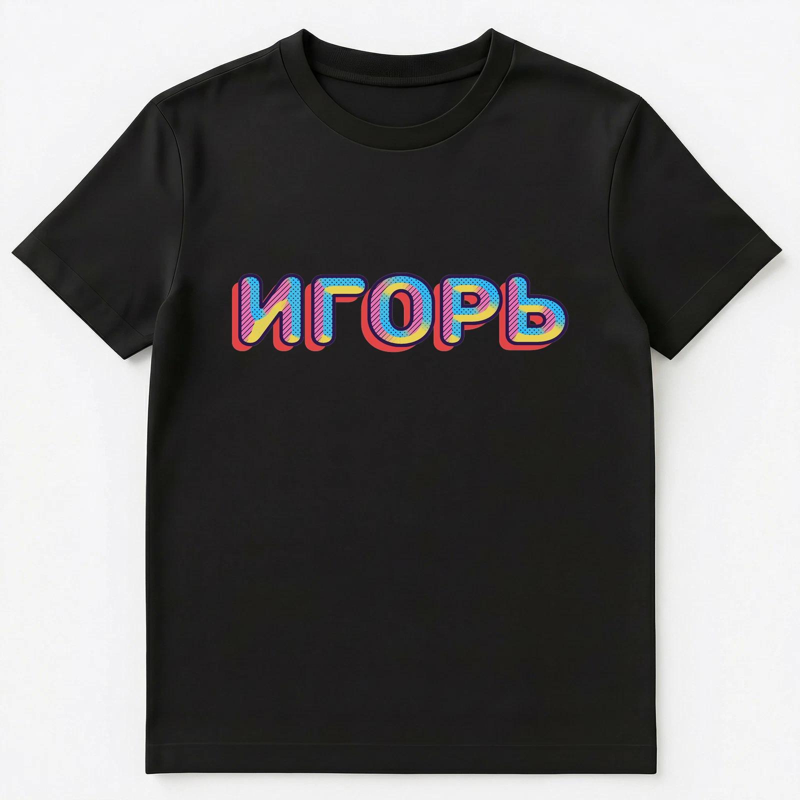 Russian Name Igor Unisex T-Shirt 2XL