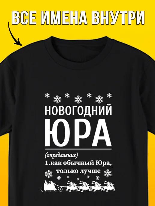 Новогодняя футболка: Юра S