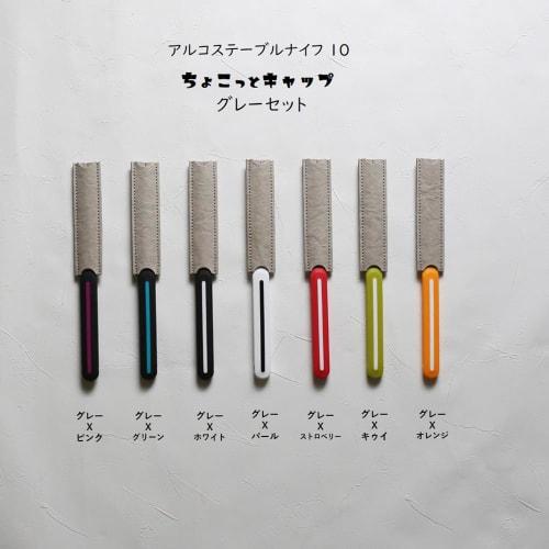 ARCOS Table Knife with Small Cap, Gray Set (Pearl)