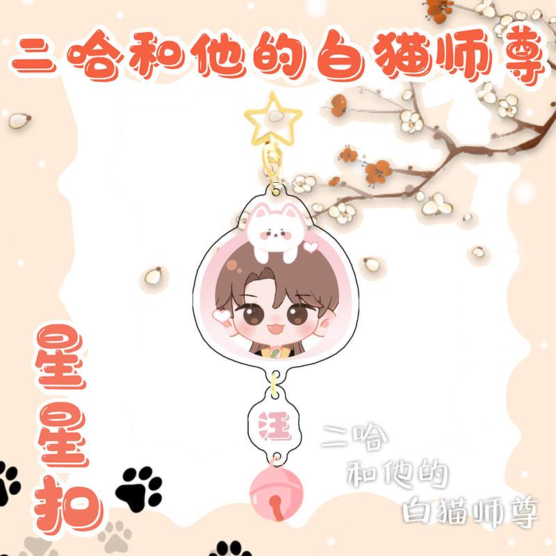 Anime The Husky and His White Cat Shizun Acrylic Keychain Toy Mo Ran Chu WanNing Figure Bag Pendant Double Sided Keyring Decor
