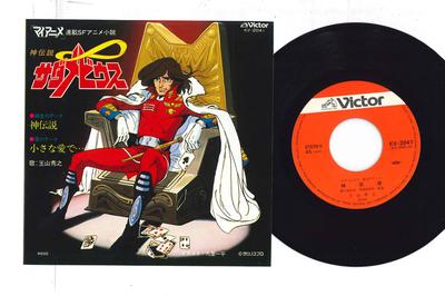 7inch Record ANIME, GOD LEGEND SADAMEBIUS - Kami Densetsu / Chiisana Ai De KV2041 VICTOR 1981 Japan Anime/Game Used