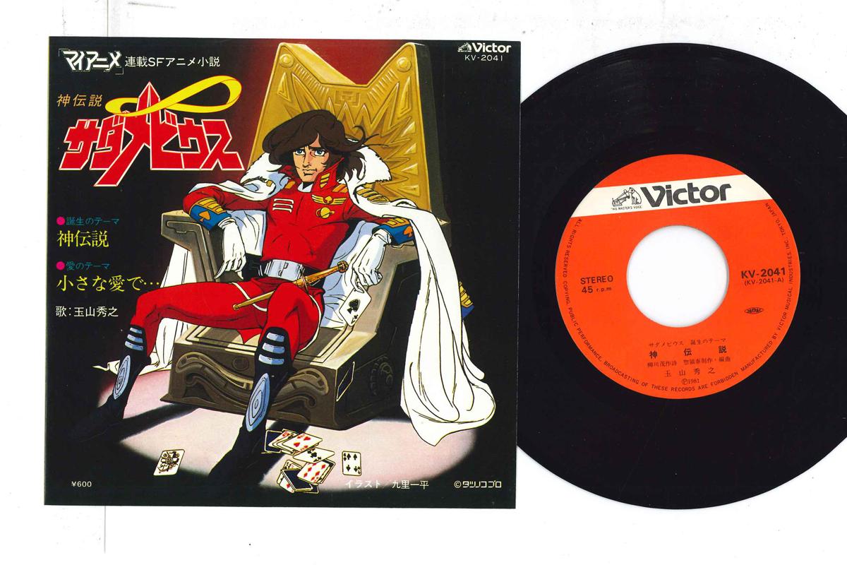 

7inch Record ANIME, GOD LEGEND SADAMEBIUS - Kami densetsu / Chiisana ai de KV2041 VICTOR 1981 Japan Anime/Game Used