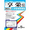 Kyoei Shuppan Kyoei High School Entrance Exam Past Papers 2025 Spring Edition Japanese