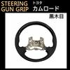 Camroad H29 and Later Gun Grip Steering Black Wood Grain Compatible Product
