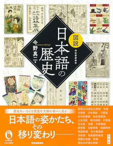 Illustrated History of the Japanese Language (Fukurou Books)