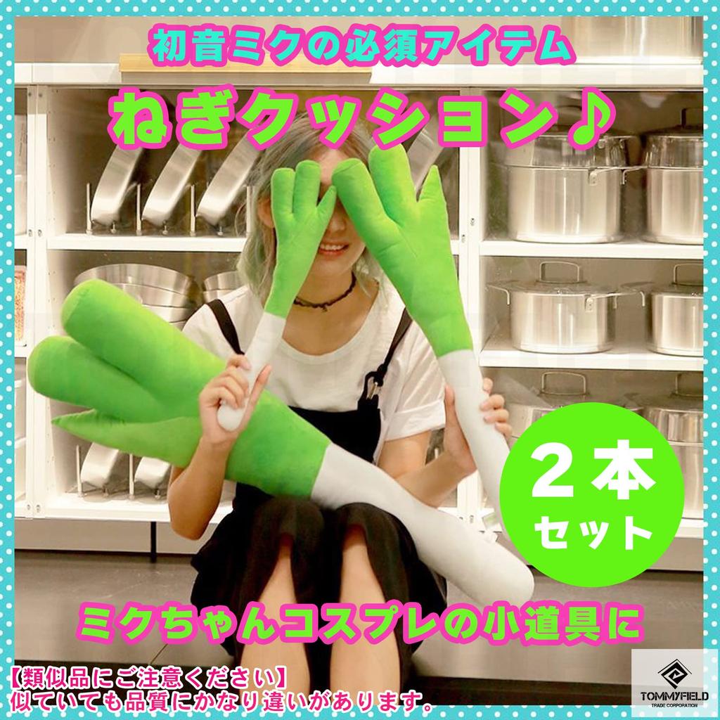 TOMMYFIELD Leek Vegetable Plush Hatsune Miku Cosplay Goods Cushion, Toy, (2 pieces)