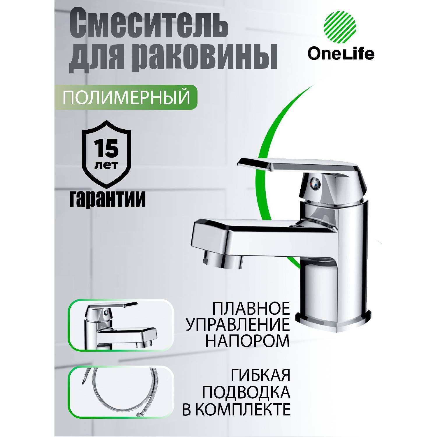 

Смеситель для умывальника Onelife P02-021cr - полимер
