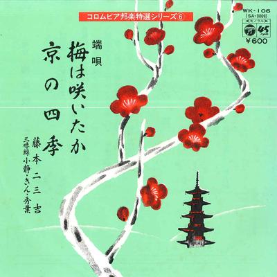 7-Zoll Schallplatte FUMIKICHI FUJIMOTO - Ume Ha Saitaka / Kyou No Shiki WK106 COLUMBIA 1977 Japan Japanisch Traditionell/Folk Gebraucht