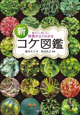 New Moss Encyclopedia That Clearly Explains Its Characteristics Want To Know and See (I It)