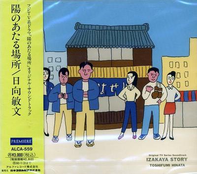 CD TOSHIFUMI HINATA  Hinoatarubasho Izakaya Story ALCA559 Premiere 2021 Japan Japanese Soundtracks Used