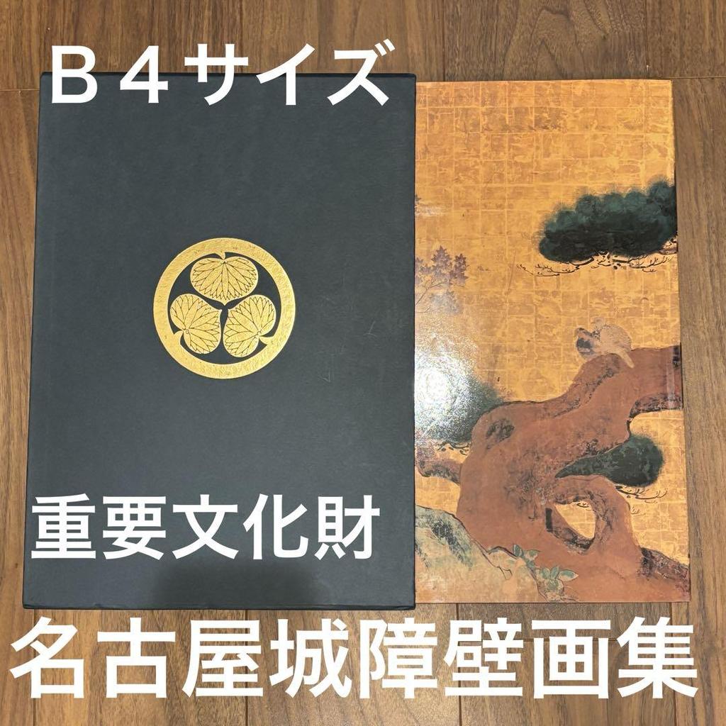 [USED] Important Cultural Property: Nagoya Castle Honmaru Palace Screen Paintings
