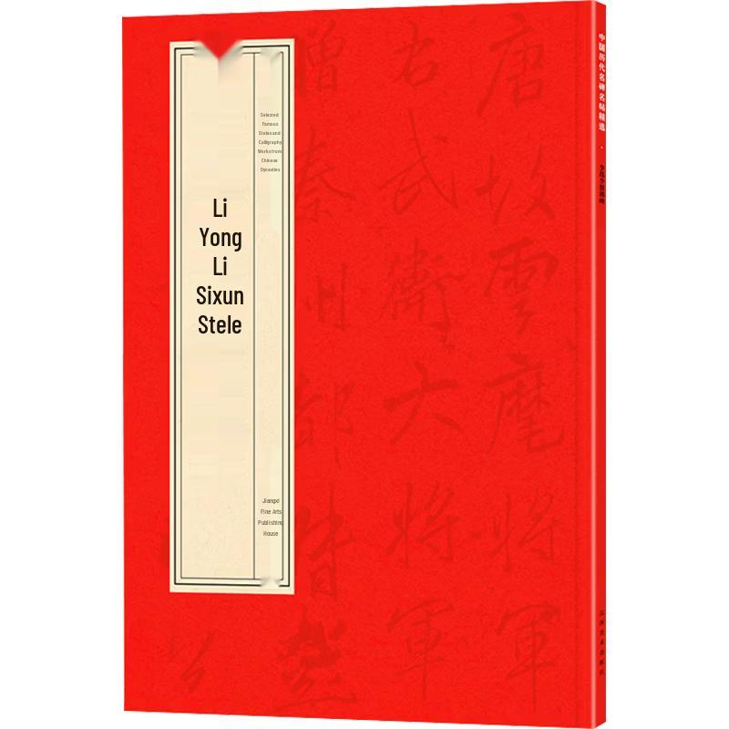 2025 New Edition: Famous Chinese Calligraphy - Li Yong & Li Sixun Stele Rubbings