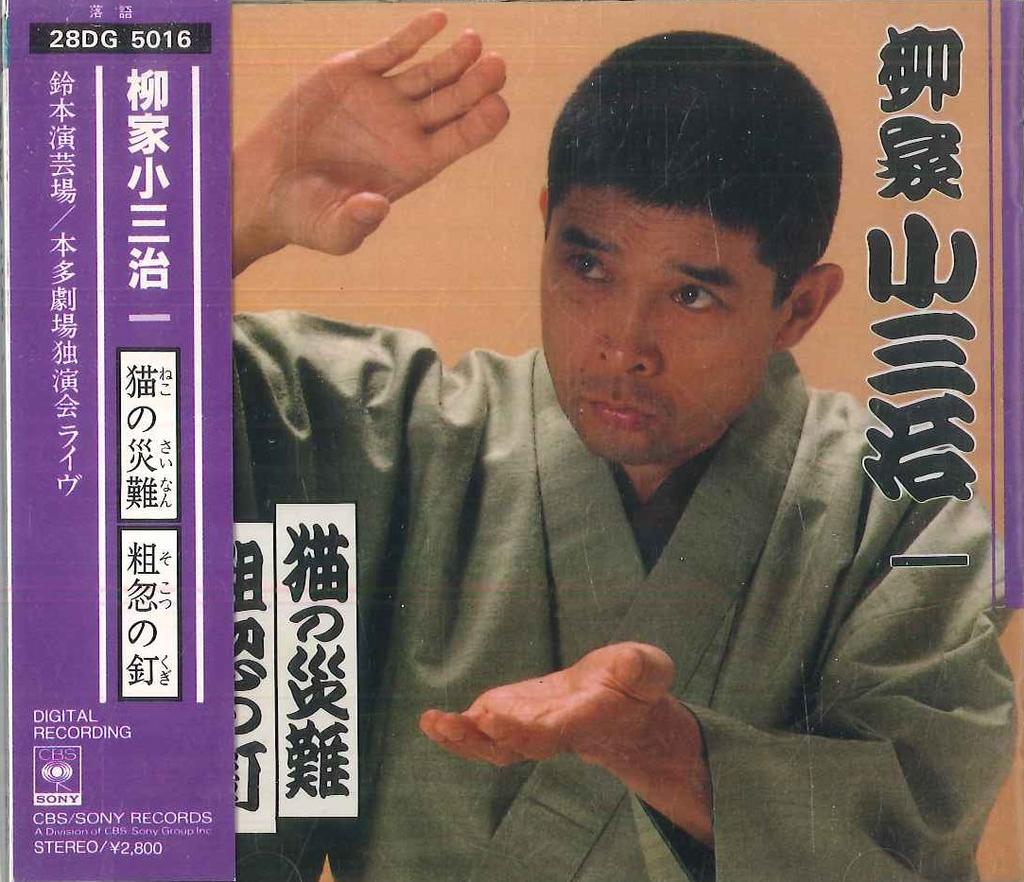 CD YANAGIYA KOSANJI Nekonosainan sokotsunokugi 28DG5016 SONY 1988 Japan ObiJapanese ComedySpoken Word Used