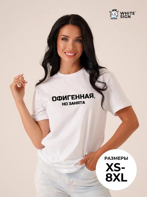 Oversized cotton T-shirt with  Awesome but Taken  slogan (female version) 3XL